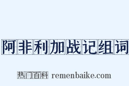 阿非利加战记组词是什么意思的图片